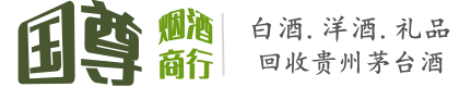 曹妃甸区国尊烟酒商行